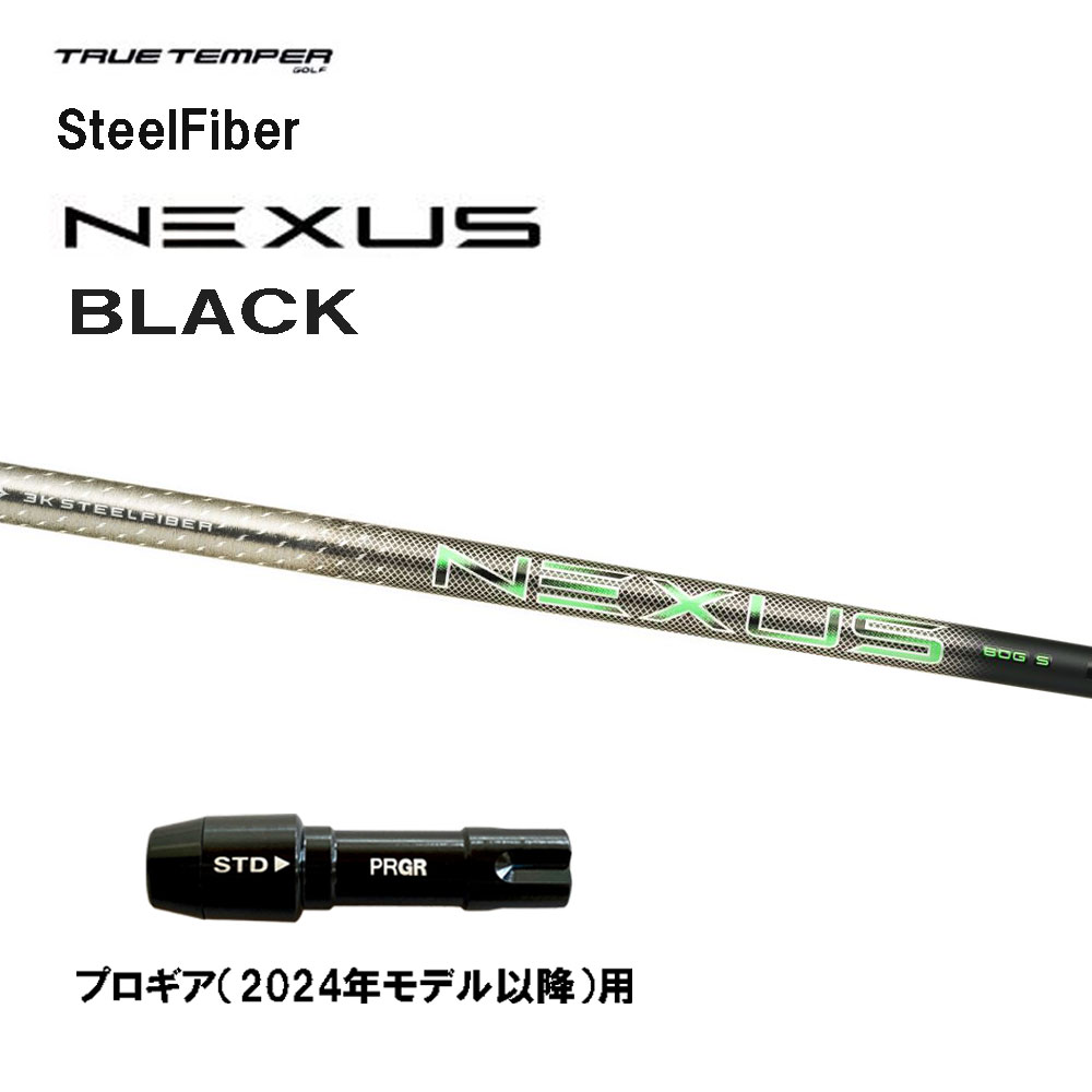 トゥルーテンパー スチール写真衣料繊維 ネクサス 黒いこと 労働者階級歯車(2024年ひな形以後)用 衣袂付矢がら １番ウッド用 カスタム SteelFiber NEXUS BLACK