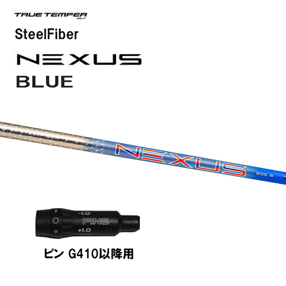 トゥルーテンパー スチールファイバー ネクサス ブルー ピン G410以降用 スリーブ付シャフト ドライバー用 カスタムシャフト SteelFiber NEXUS BLUE G440 G430 G425 G410