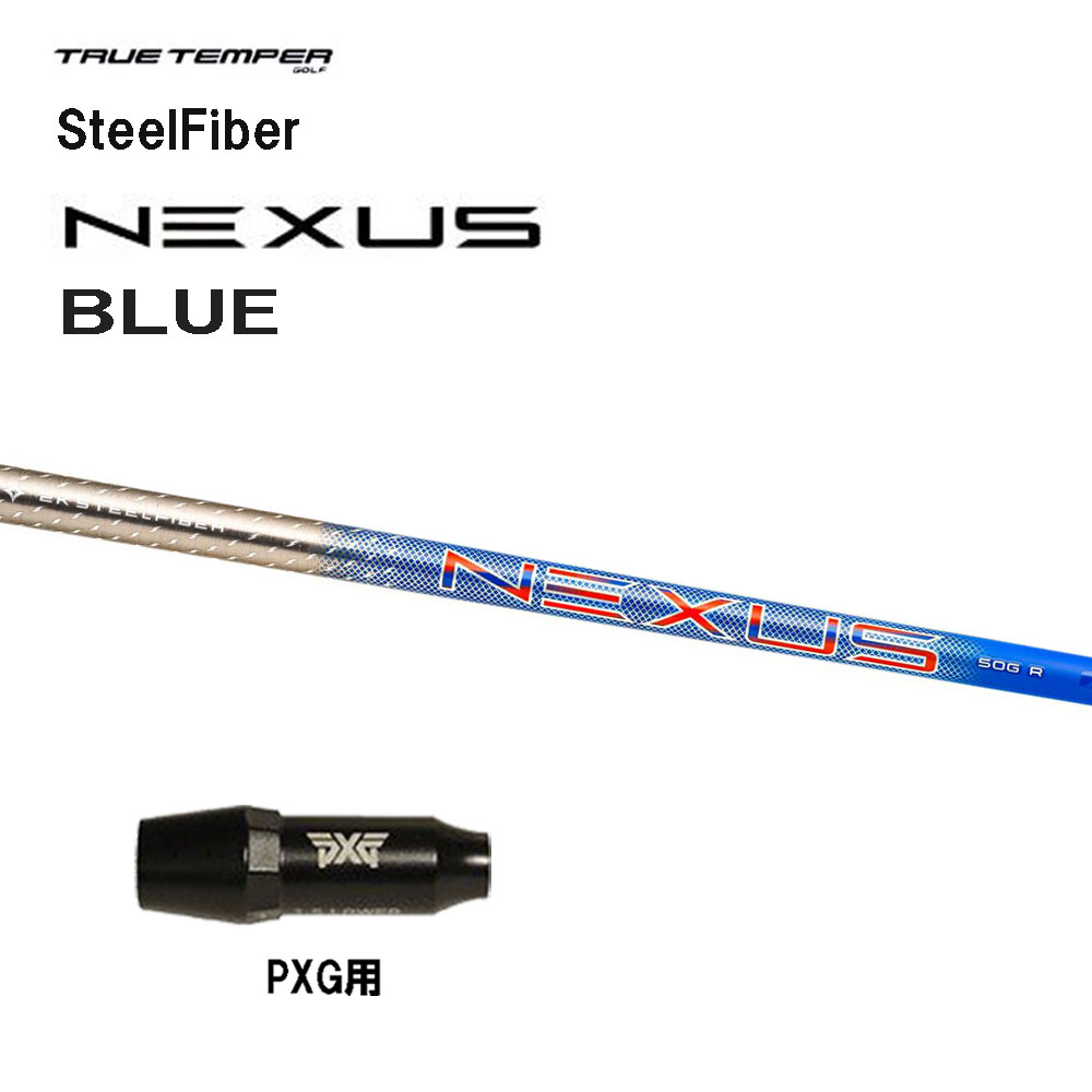 トゥルーテンパー スチールファイバー ネクサス ブルー PXG用 スリーブ付シャフト ドライバー用 カスタムシャフト 互換スリーブ SteelFiber NEXUS BLUE｜オガワゴルフ　店