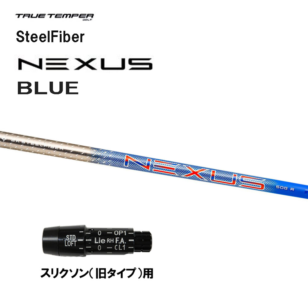 トゥルーテンパー スチールファイバー ネクサス ブルー スリクソン(旧タイプ)用 スリーブ付シャフト ドライバー用 カスタムシャフト SteelFiber NEXUS BLUE