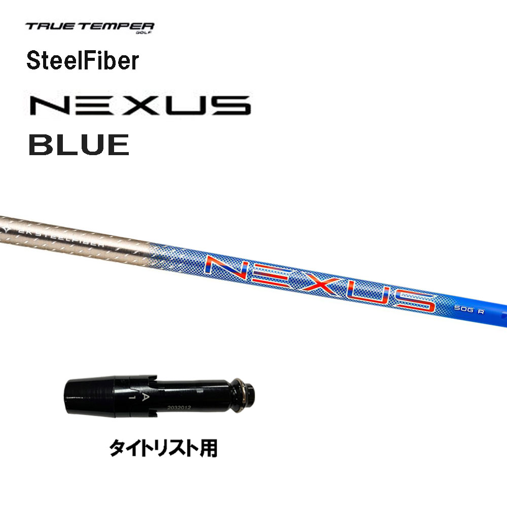 トゥルーテンパー スチールファイバー ネクサス ブルー タイトリスト用 スリーブ付シャフト ドライバー用 カスタムシャフト SteelFiber NEXUS BLUE GT TSR TSi TS