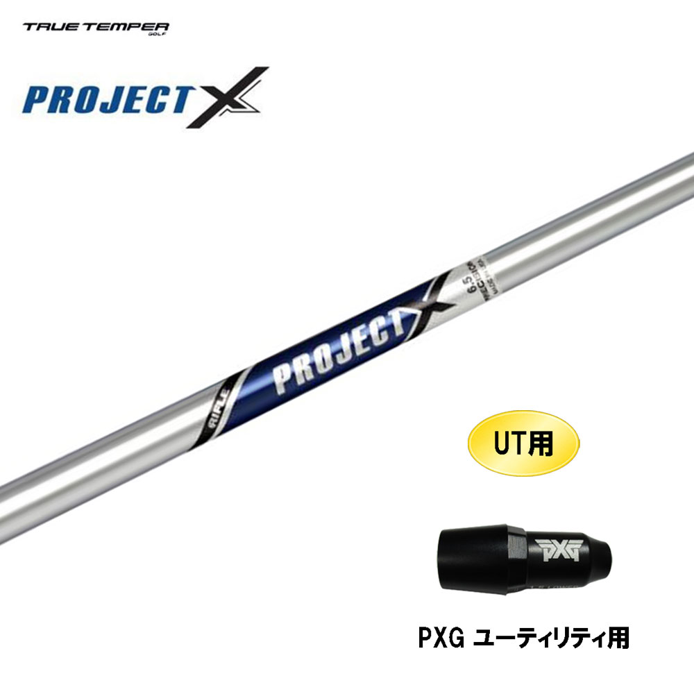 UT用 トゥルーテンパー プロジェクト X PXG ユーティリティ用 スリーブ付シャフト 互換スリーブ PROJECT X