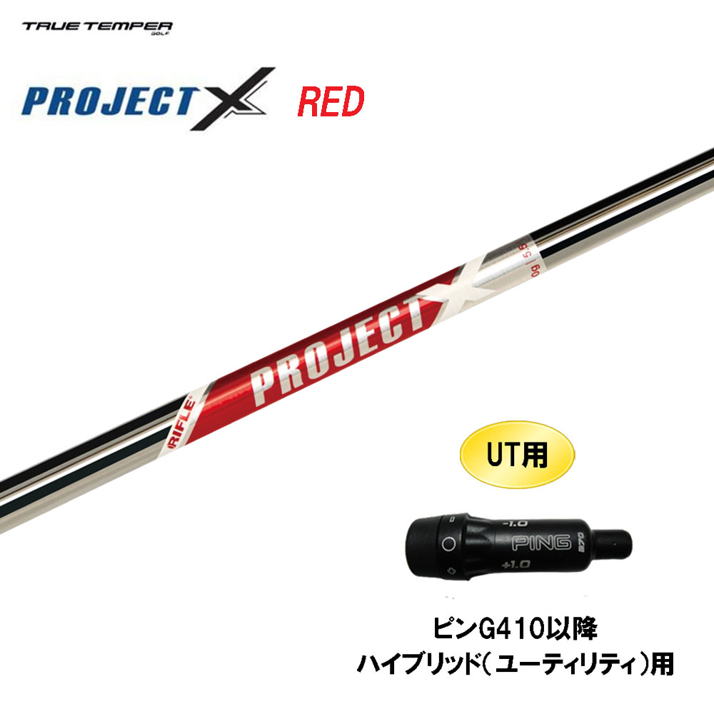 UT用 トゥルーテンパー プロジェクト X レッド ピン G410以降 ハイブリッド(ユーティリティ)用 スリーブ付シャフト 互換スリーブ PROJECT X RED 11,715円