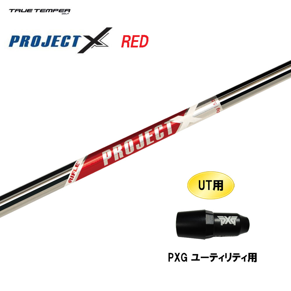 UT用 トゥルーテンパー プロジェクト X レッド PXG ユーティリティ用 スリーブ付シャフト 互換スリーブ PROJECT X RED｜オガワゴルフ　店