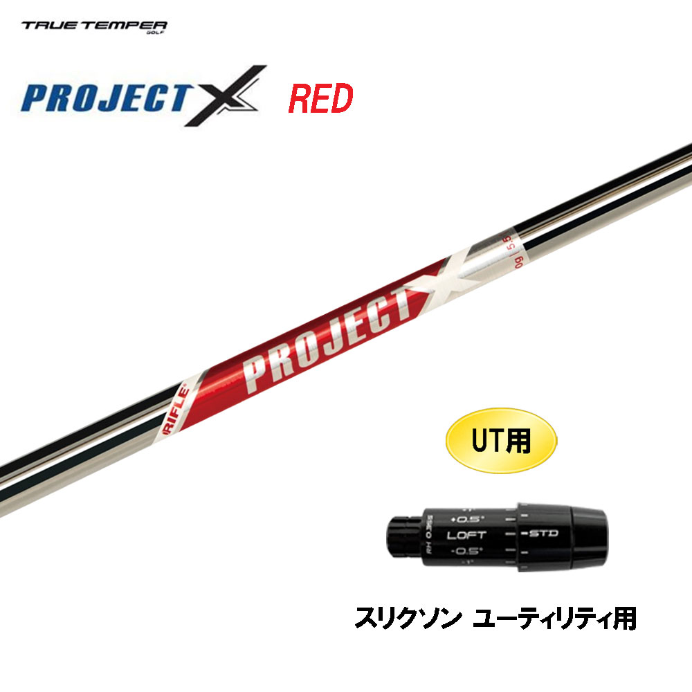 UT用 トゥルーテンパー プロジェクト X レッド スリクソン ユーティリティ用 スリーブ付シャフト 互換スリーブ PROJECT X RED