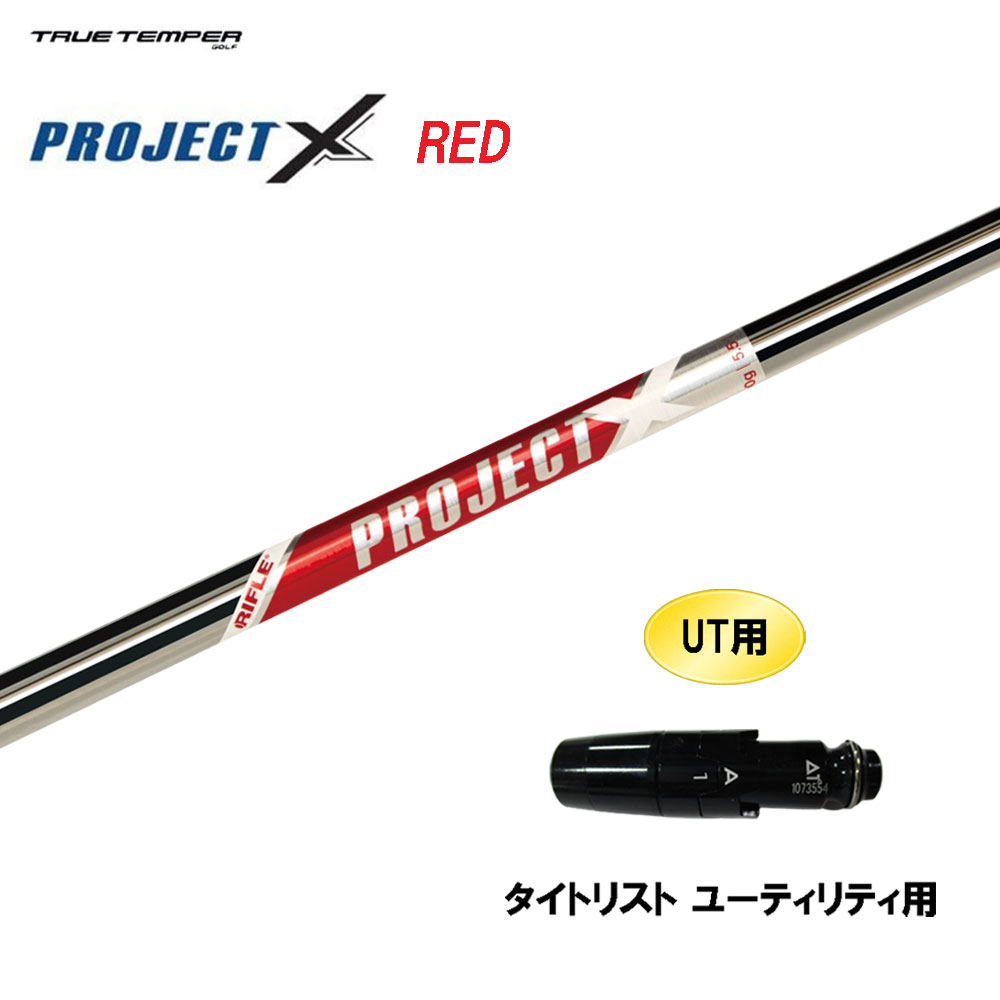 UT用 トゥルーテンパー プロジェクト X レッド タイトリスト ユーティリティ用 スリーブ付シャフト 互換スリーブ PROJECT X RED