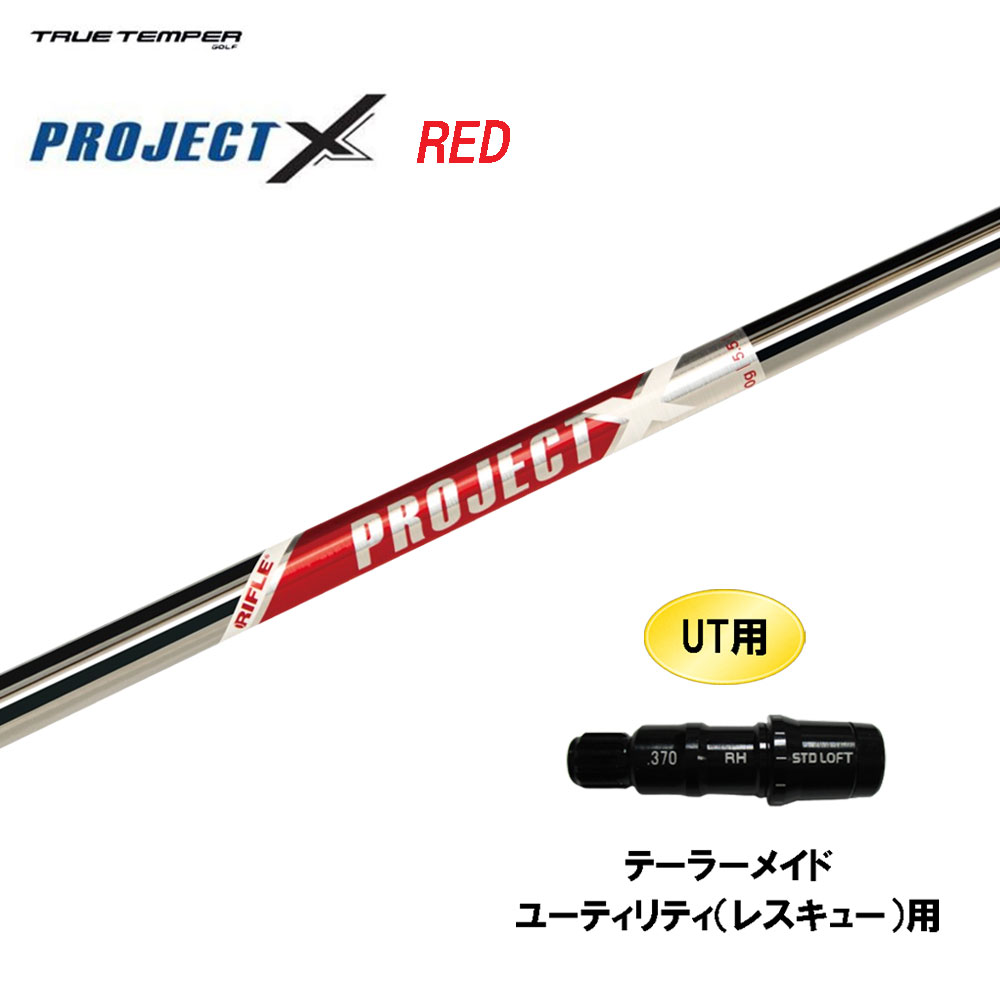 UT用 トゥルーテンパー プロジェクト X レッド テーラーメイド レスキュー(ユーティリティ)用 スリーブ付シャフト 互換スリーブ PROJECT X RED