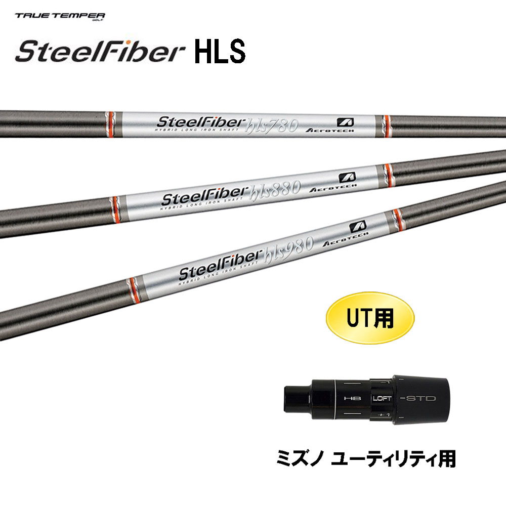 UT用 トゥルーテンパー スチールファイバー HLS ミズノ ユーティリティ用 スリーブ付シャフト カスタムシャフト 互換スリーブ SteelFiber HLS 15,000円