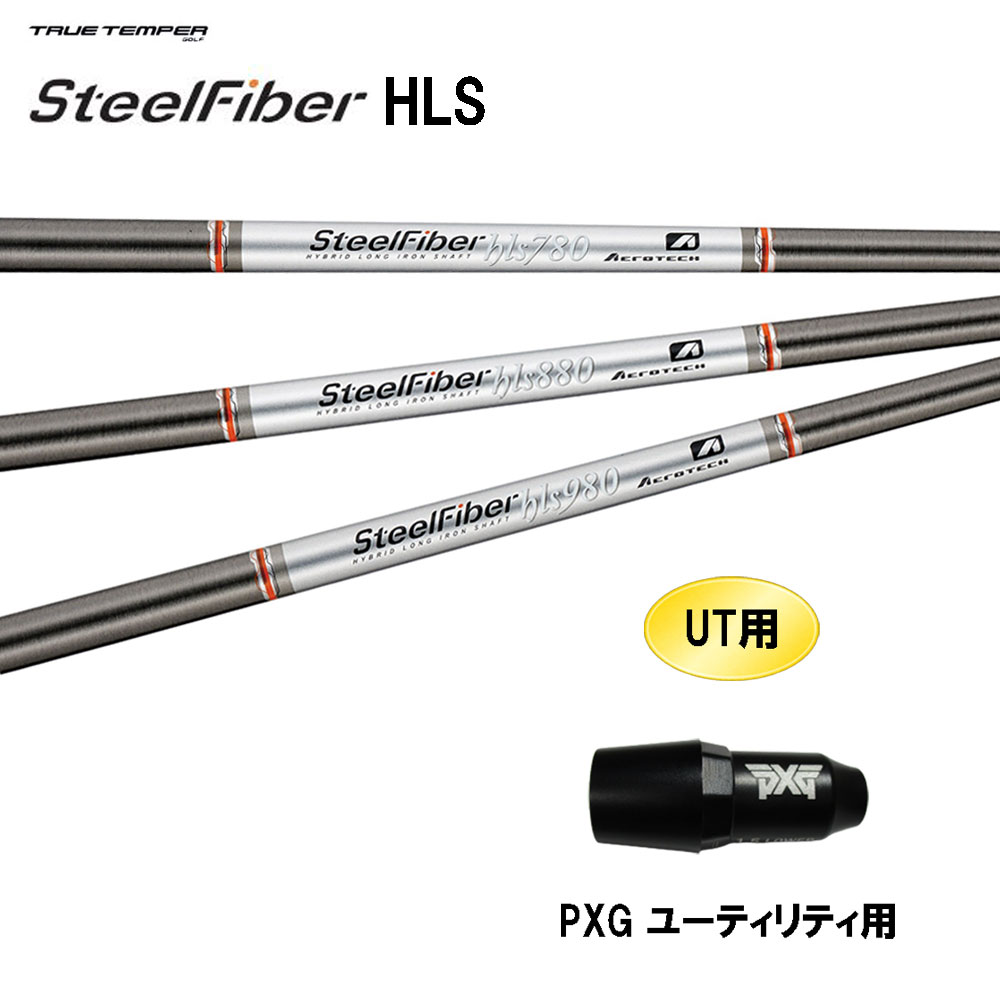 UT用 トゥルーテンパー スチールファイバー HLS PXG ユーティリティ用 スリーブ付シャフト カスタムシャフト 互換スリーブ SteelFiber HLS