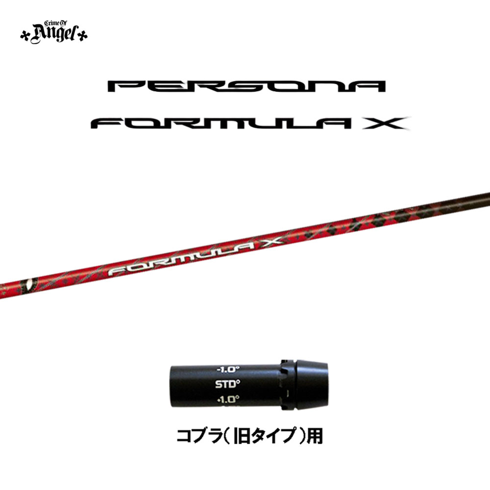 クライムオブエンジェル ペルソナ フォーミュラ エックス コブラ(旧タイプ)用 スリーブ付シャフト ドライバー用 カスタムシャフト PERSONA FORMULA X画像