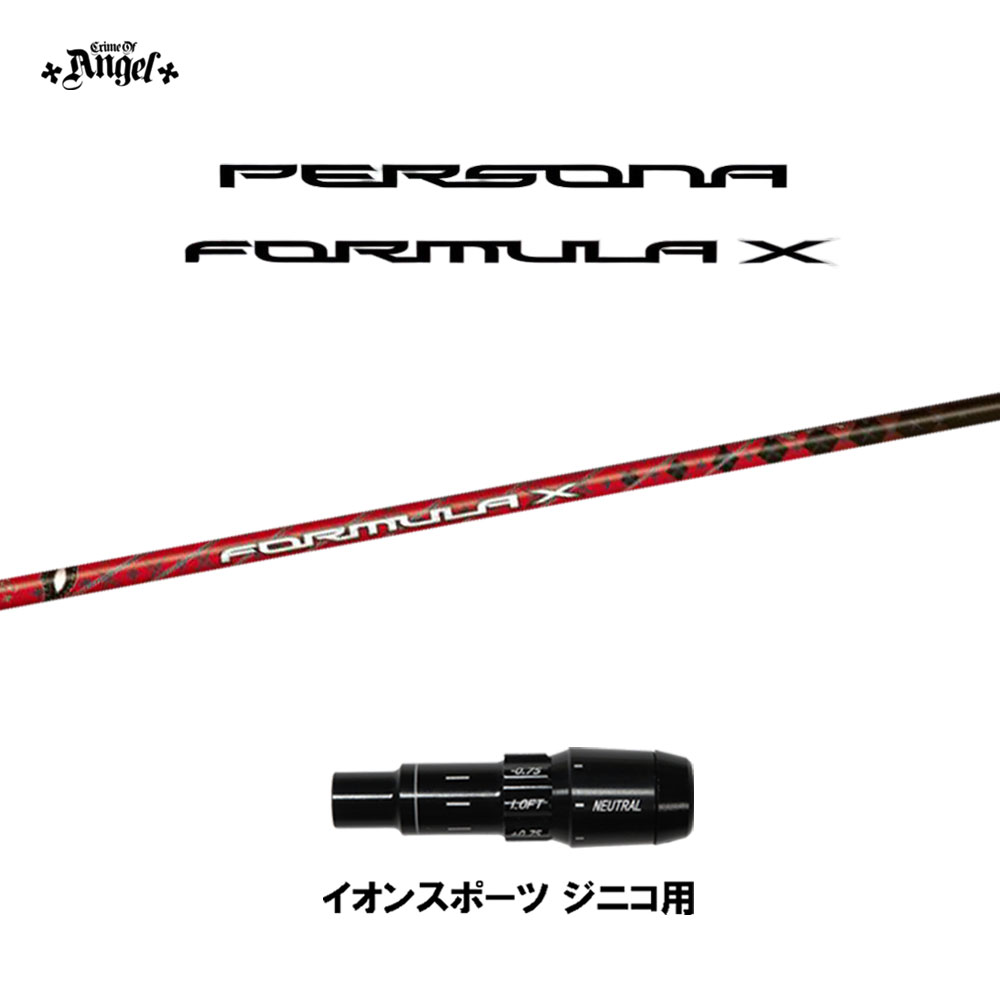 クライムオブエンジェル ペルソナ フォーミュラ エックス イオンスポーツ ジニコ用 スリーブ付シャフト ドライバー用 カスタム 純正スリーブ PERSONA FORMULA X画像