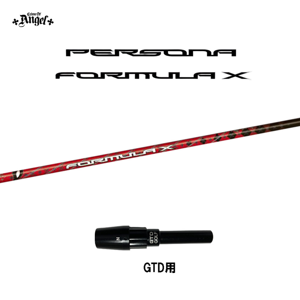 クライムオブエンジェル ペルソナ フォーミュラ エックス GTD用 スリーブ付シャフト ドライバー用 カスタムシャフト 純正スリーブ PERSONA FORMULA X画像