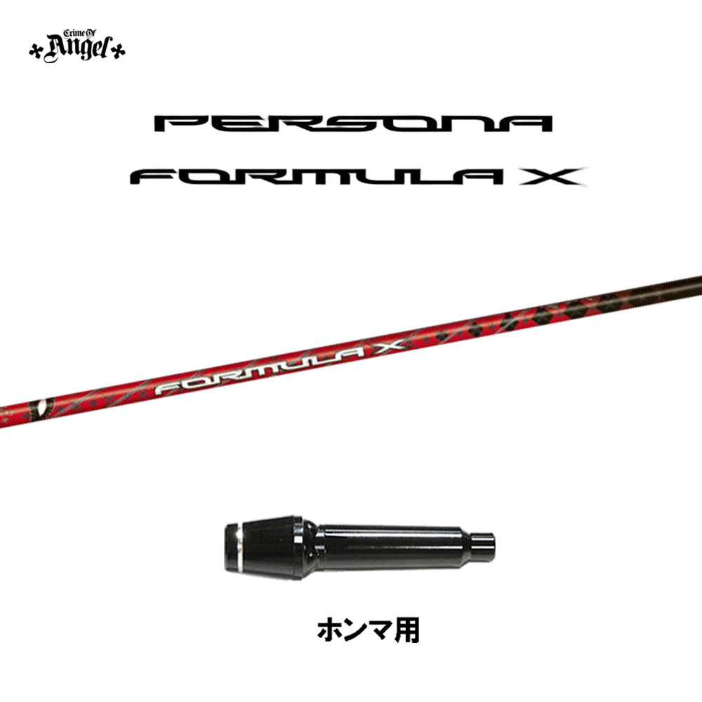 クライムオブエンジェル ペルソナ フォーミュラ エックス ホンマ(旧タイプ)用 スリーブ付シャフト ドライバー用 カスタムシャフト 互換スリーブ PERSONA FORMULA X画像