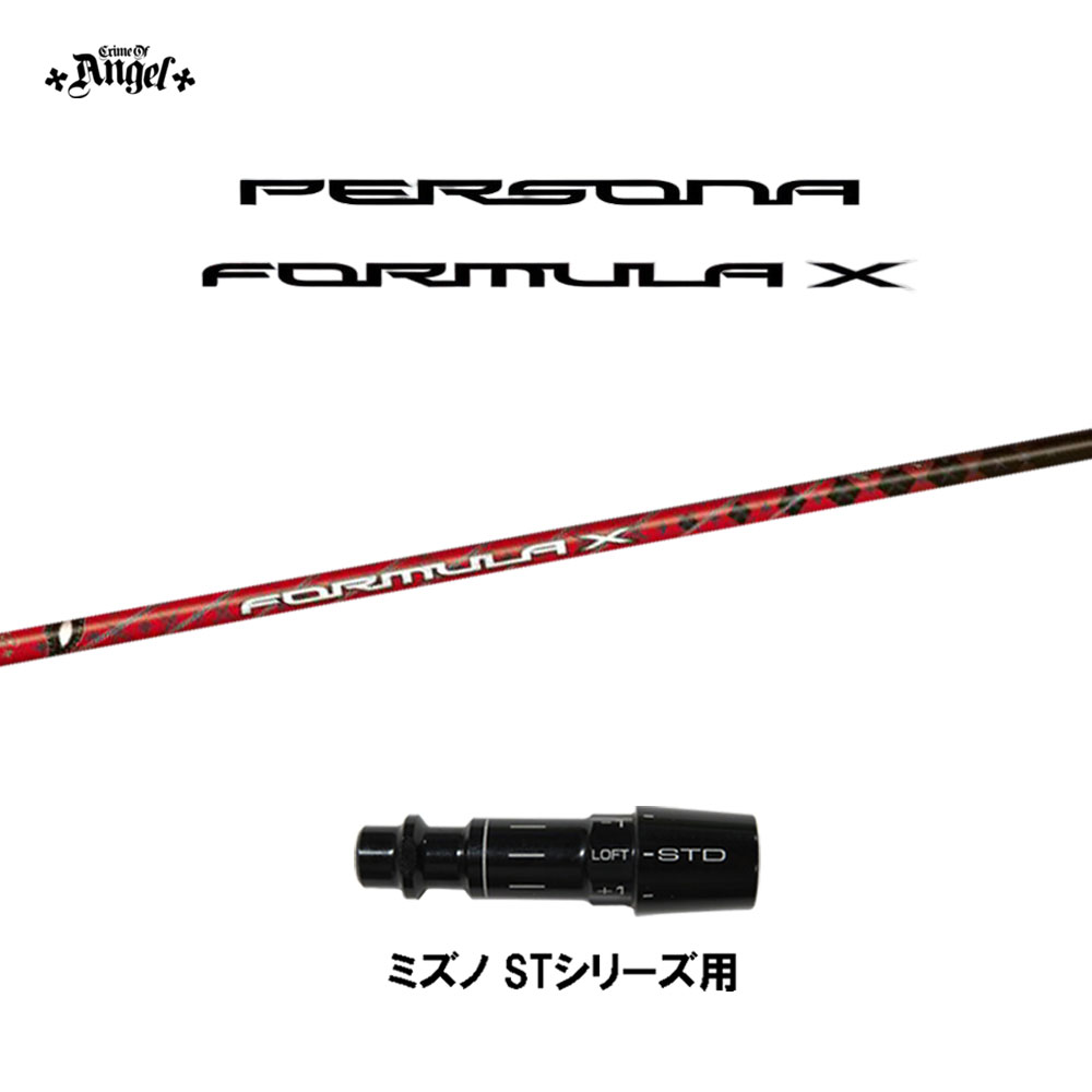クライムオブエンジェル ペルソナ フォーミュラ エックス ミズノ STシリーズ用 スリーブ付シャフト ドライバー用 カスタムシャフト PERSONA FORMULA X画像