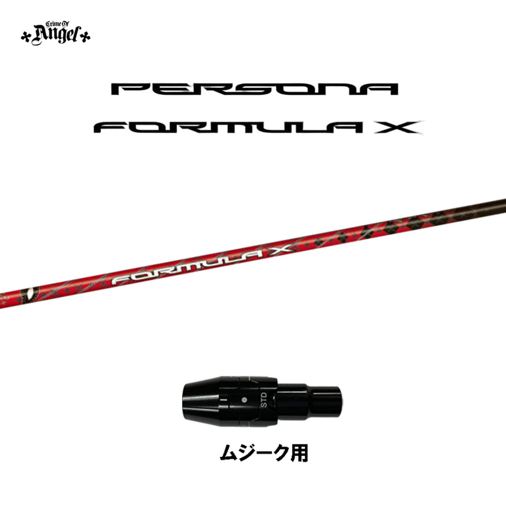 クライムオブエンジェル ペルソナ フォーミュラ エックス ムジーク用 スリーブ付シャフト ドライバー用 カスタムシャフト 純正スリーブ PERSONA FORMULA X画像
