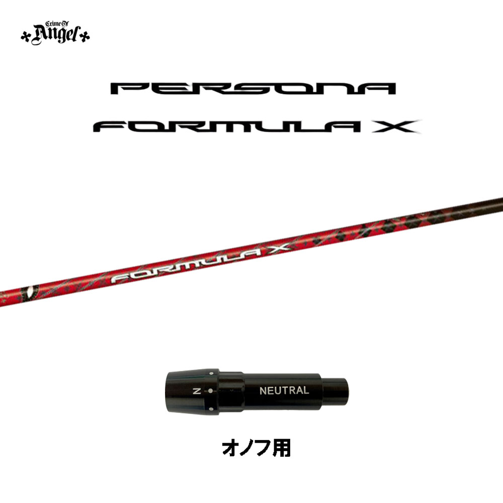 クライムオブエンジェル ペルソナ フォーミュラ エックス オノフ用 スリーブ付シャフト ドライバー用 カスタムシャフト 互換スリーブ PERSONA FORMULA X画像