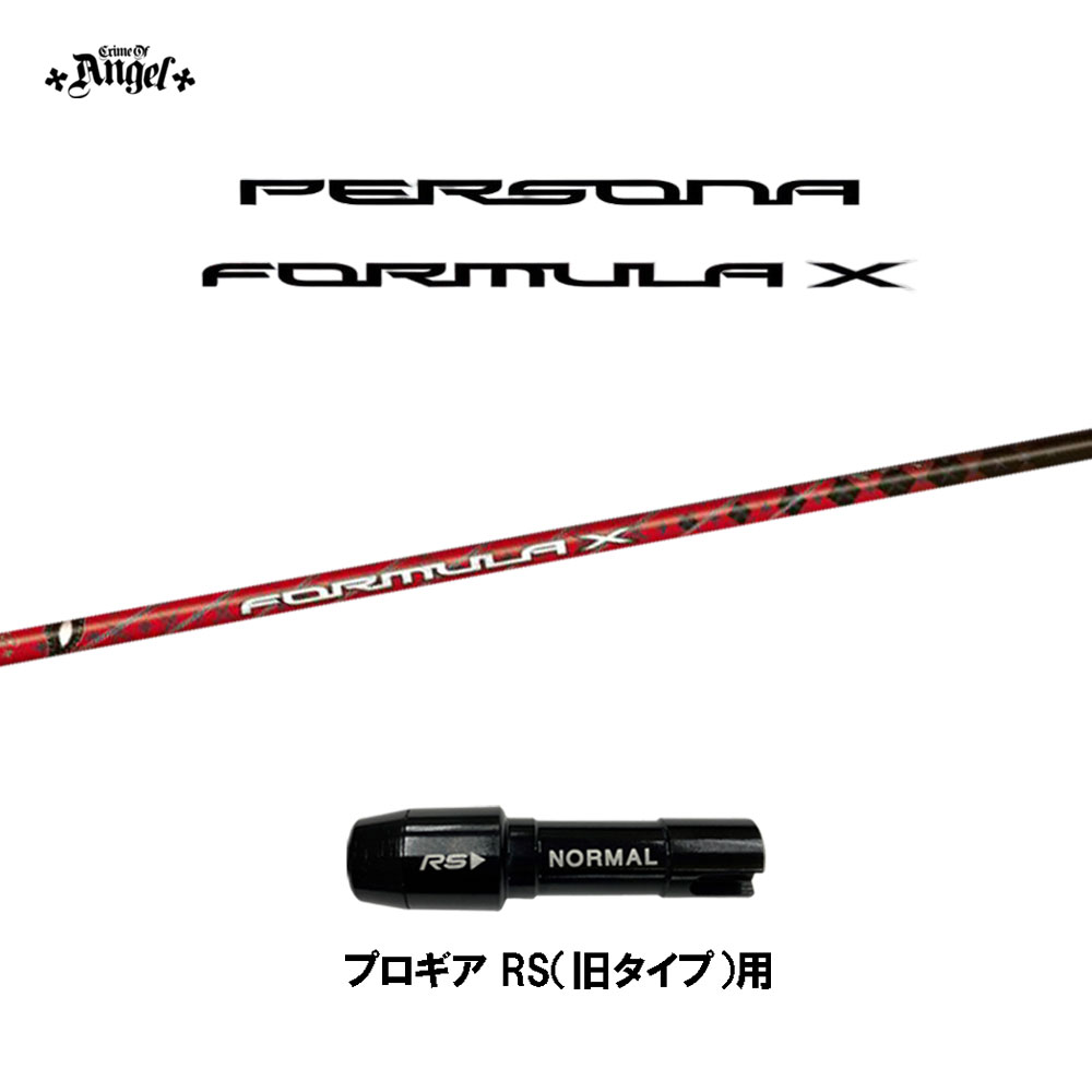 クライムオブエンジェル ペルソナ フォーミュラ エックス プロギア RS(旧タイプ)用 スリーブ付シャフト ドライバー用 カスタムシャフト PERSONA FORMULA X画像