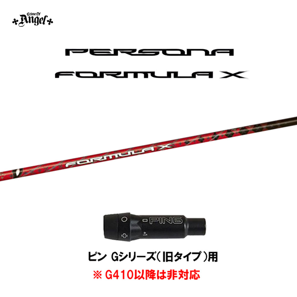 クライムオブエンジェル ペルソナ フォーミュラ エックス ピン Gシリーズ(旧タイプ)用 スリーブ付シャフト ドライバー用 カスタムシャフト PERSONA FORMULA X画像