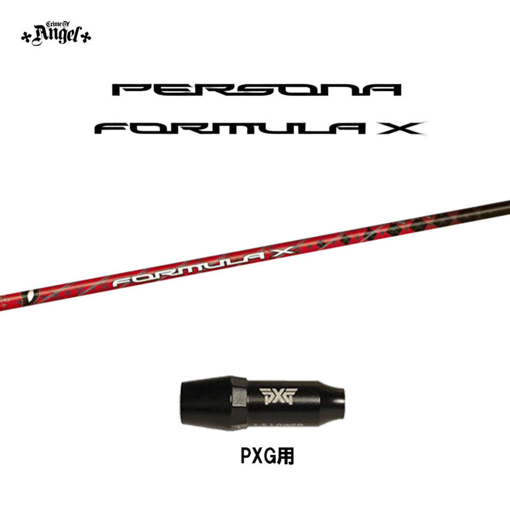 クライムオブエンジェル ペルソナ フォーミュラ エックス PXG用 スリーブ付シャフト ドライバー用 カスタムシャフト 互換スリーブ PERSONA FORMULA X画像