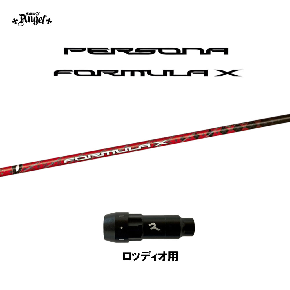クライムオブエンジェル ペルソナ フォーミュラ エックス ロッディオ用 スリーブ付シャフト ドライバー用 カスタムシャフト 互換スリーブ PERSONA FORMULA X画像