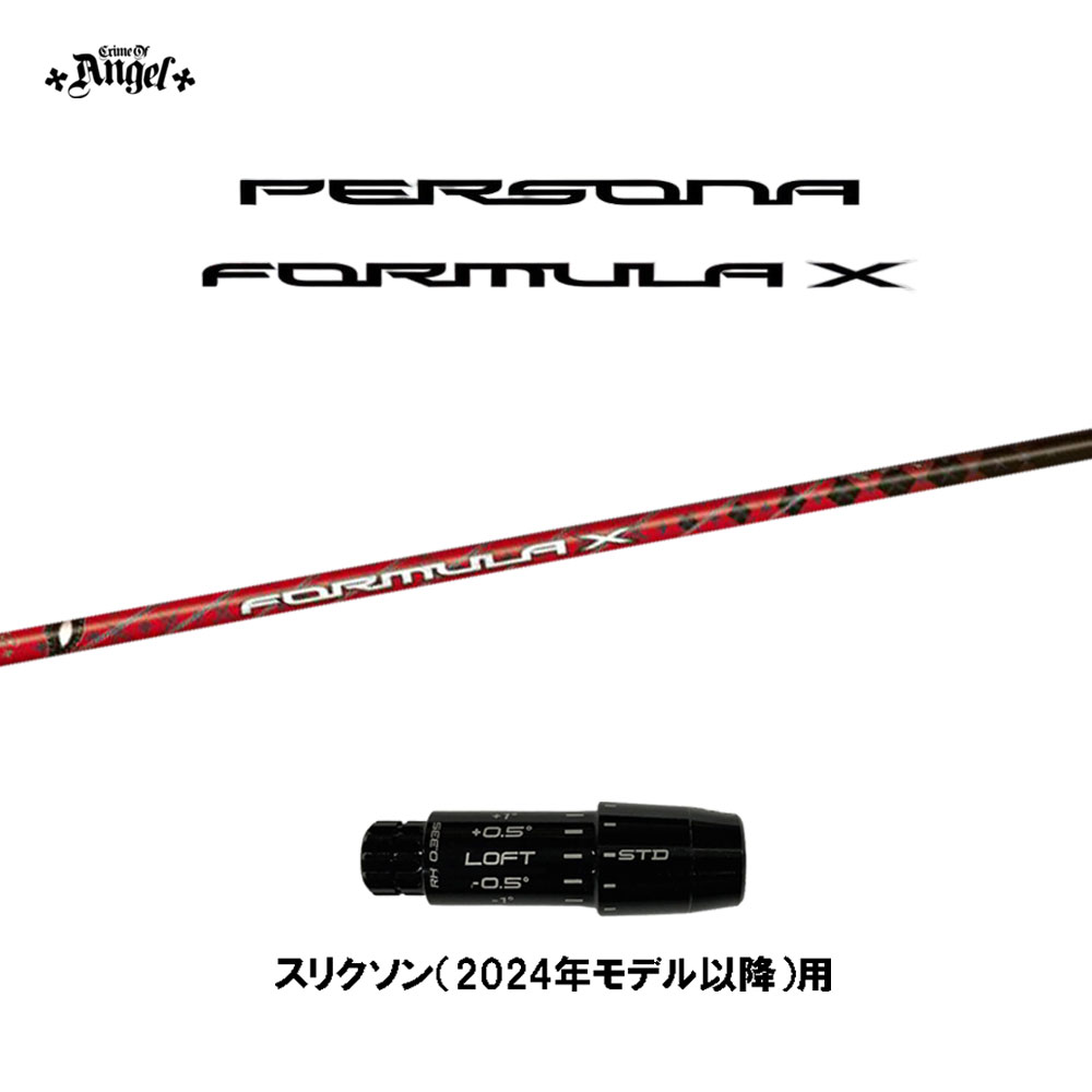 クライムオブエンジェル ペルソナ フォーミュラ エックス スリクソン(2024年モデル以降)用 スリーブ付シャフト ドライバー用 カスタム PERSONA FORMULA X画像