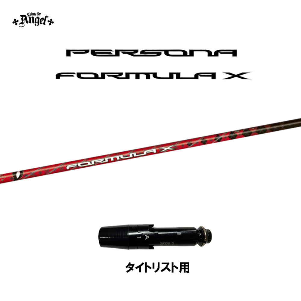 クライムオブエンジェル ペルソナ フォーミュラ エックス タイトリスト用 スリーブ付シャフト ドライバー用 カスタムシャフト 互換スリーブ PERSONA FORMULA X GT TSR TSi TS画像