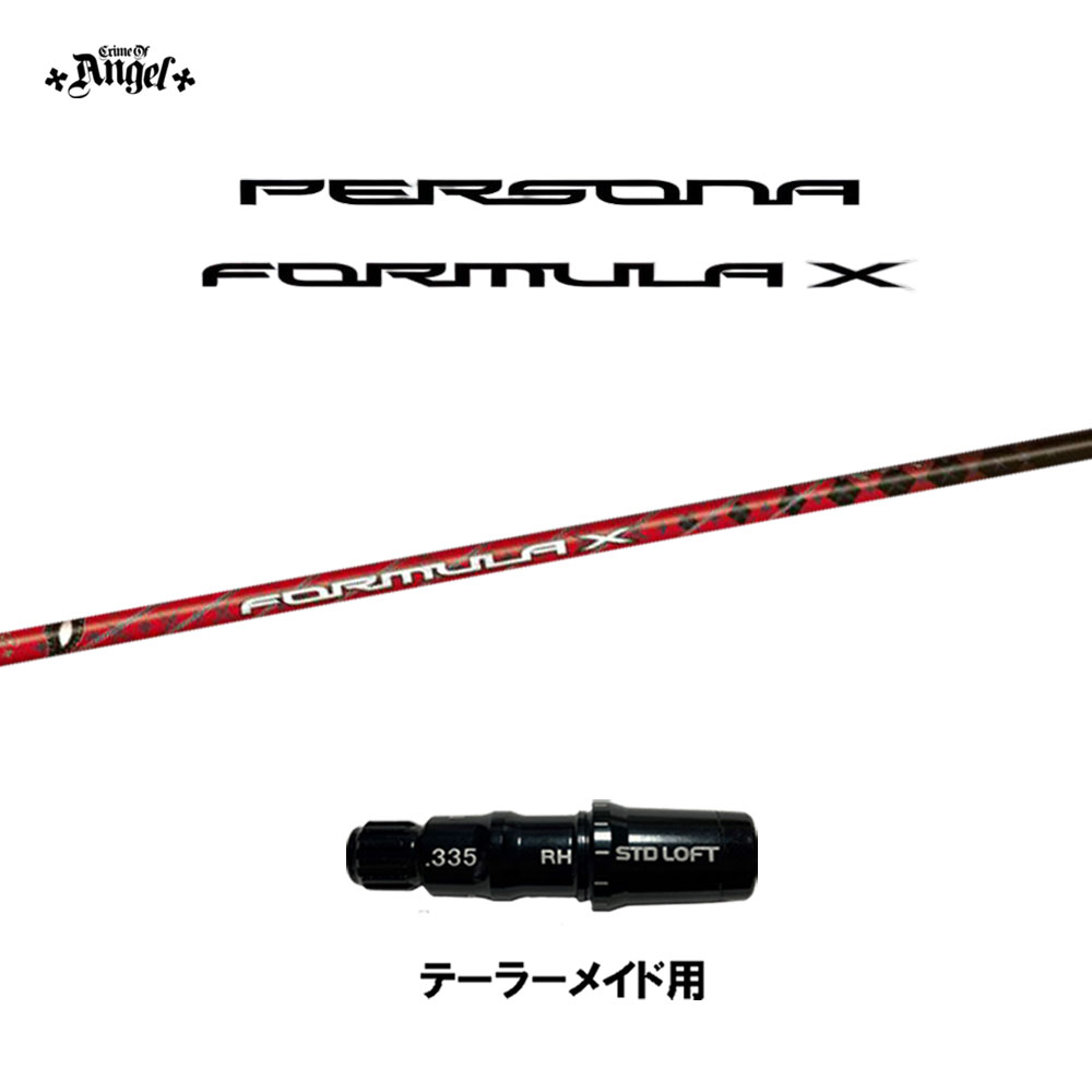 クライムオブエンジェル ペルソナ フォーミュラ エックス テーラーメイド用 スリーブ付シャフト ドライバー用 カスタムシャフト PERSONA FORMULA X Qi4D Qi35 Qi10 ステルス SIM画像