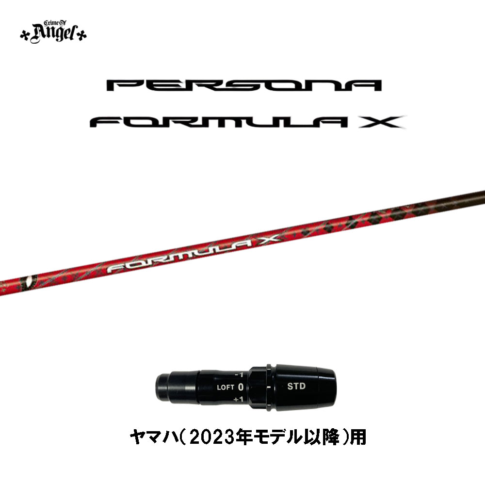 クライムオブエンジェル ペルソナ フォーミュラ エックス ヤマハ VDシリーズ(2024)用 スリーブ付シャフト ドライバー用 カスタムシャフト PERSONA FORMULA X画像
