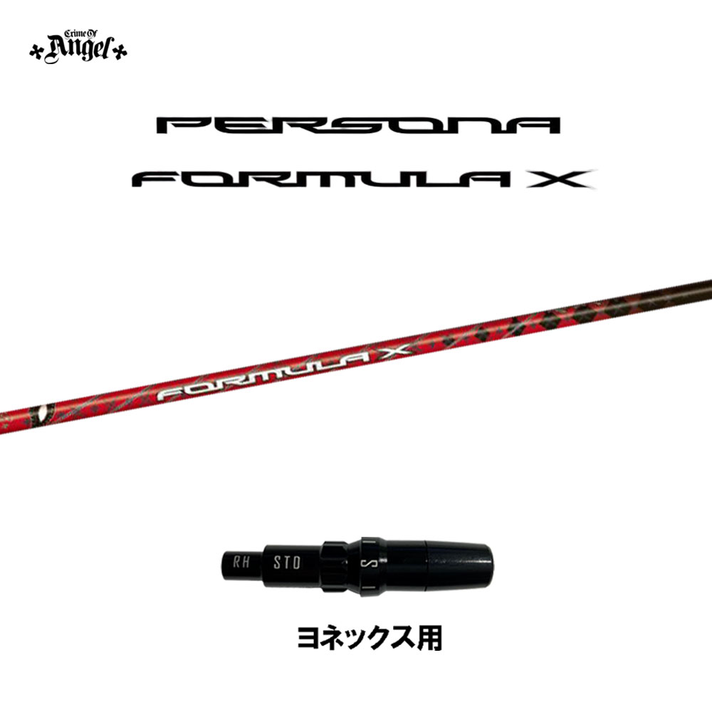 クライムオブエンジェル ペルソナ フォーミュラ エックス ヨネックス用 スリーブ付シャフト ドライバー用 カスタムシャフト 互換スリーブ PERSONA FORMULA X画像