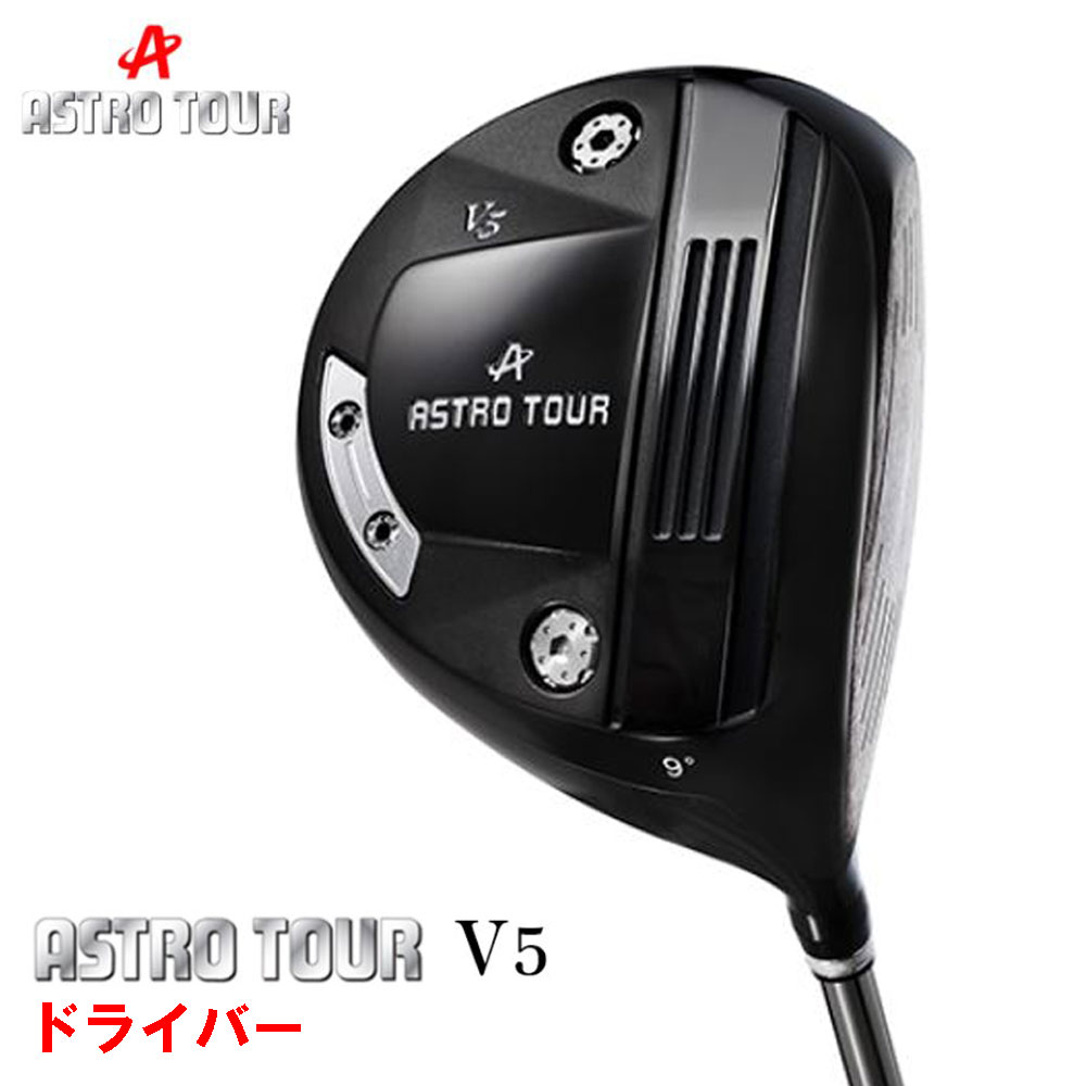 アストロツアー V5 ドライバー ASTRO TOUR V 日本正規品 カーボンシャフト