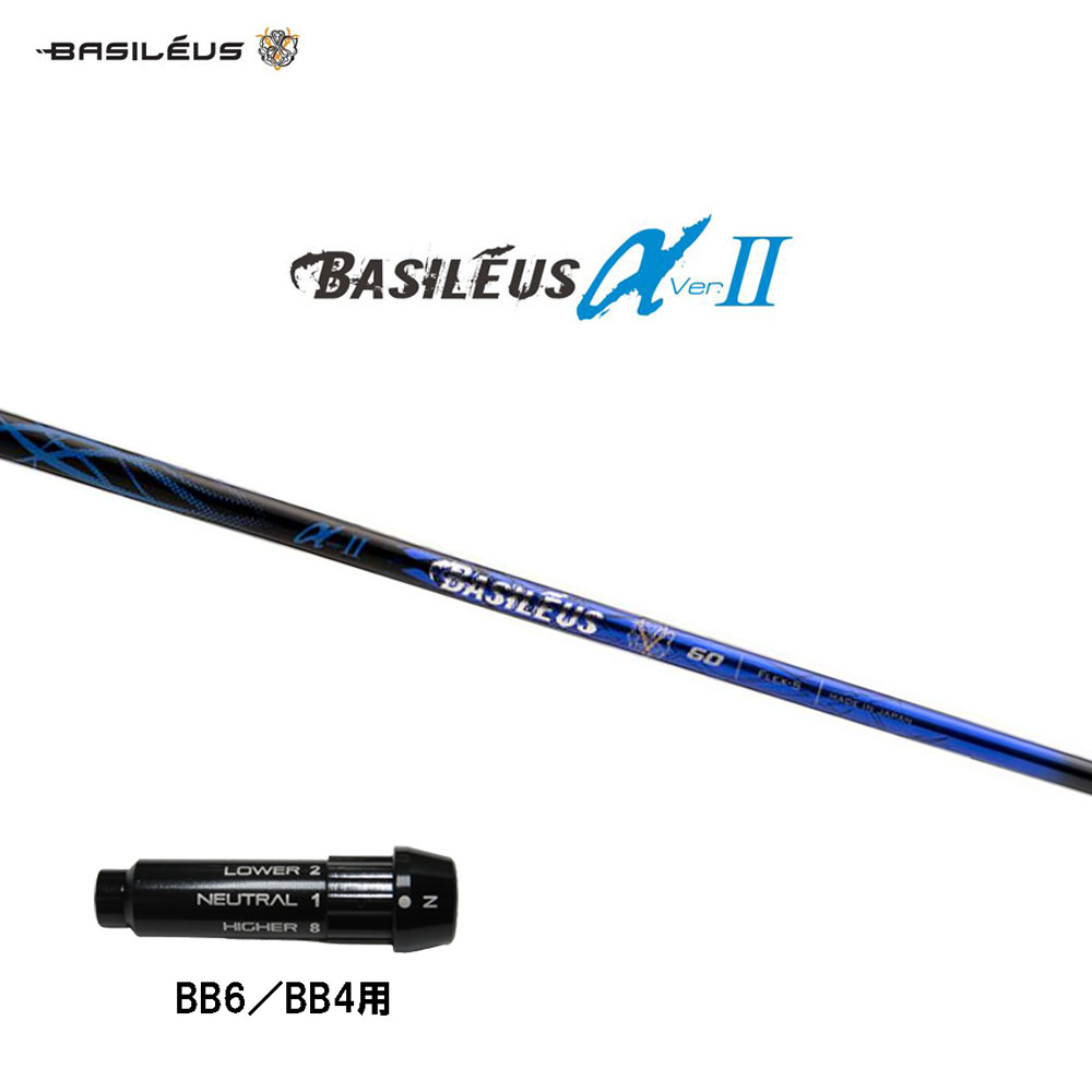 バシレウス α2 アルファ ツー BB6/BB4用 捩り付立て坑 １番ウッド用 カスタム立て坑 完全無欠捩り BASILEUS α Ver.2