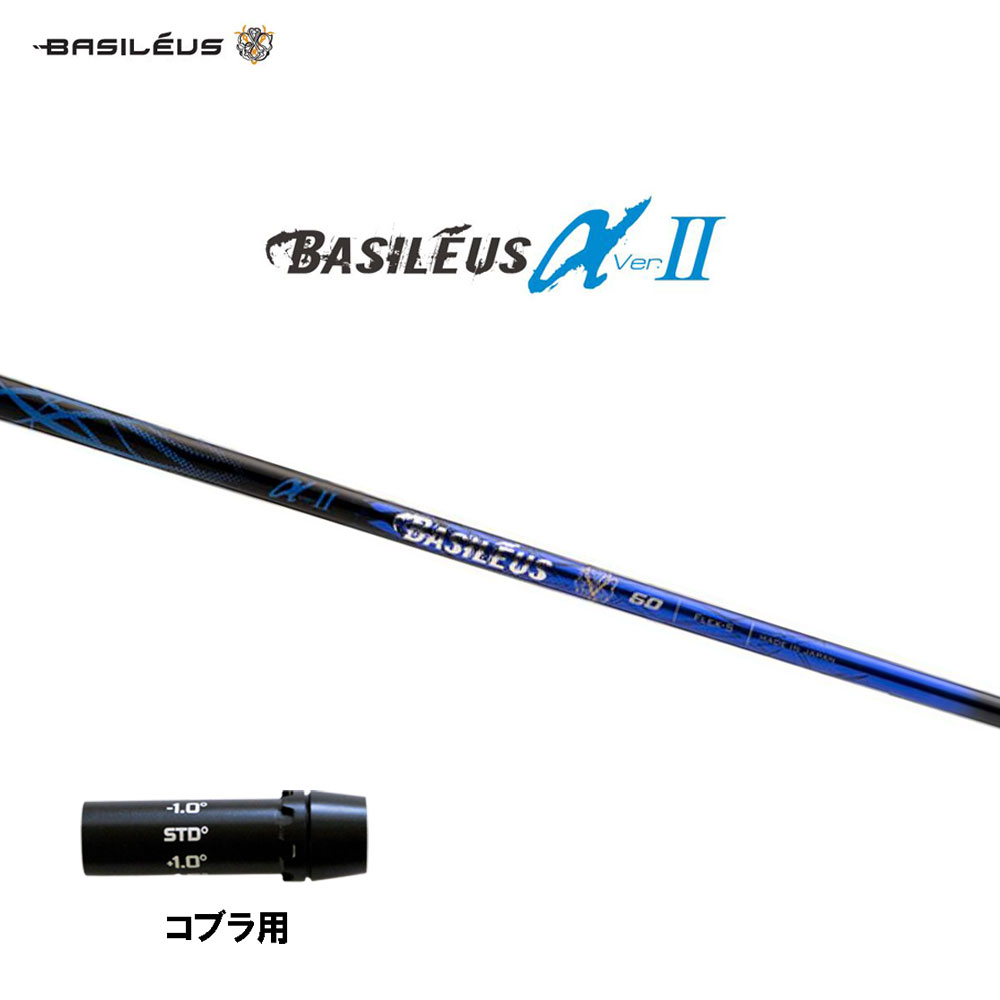 バシレウス α2 アルファ ツー コブラ(旧タイプ)用 スリーブ付シャフト ドライバー用 カスタムシャフト 互換スリーブ BASILEUS α Ver.2