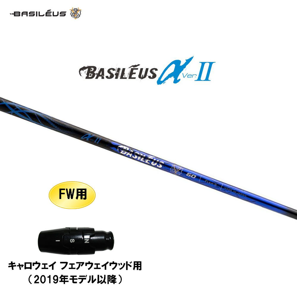 FW用 バシレウス α2 アルファ ツー キャロウェイ(旧タイプ) フェアウェイウッド用 スリーブ付シャフト カスタムシャフト BASILEUS α Ver.2