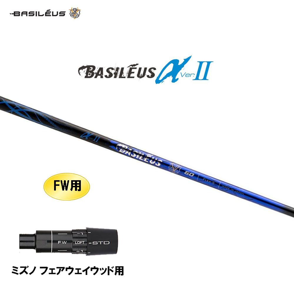 FW用 バシレウス α2 アルファ ツー ミズノ フェアウェイウッド用 捩り付立て坑 カスタム立て坑 取り替えっこ捩り BASILEUS α Ver.2 シャフト-ゴルフ