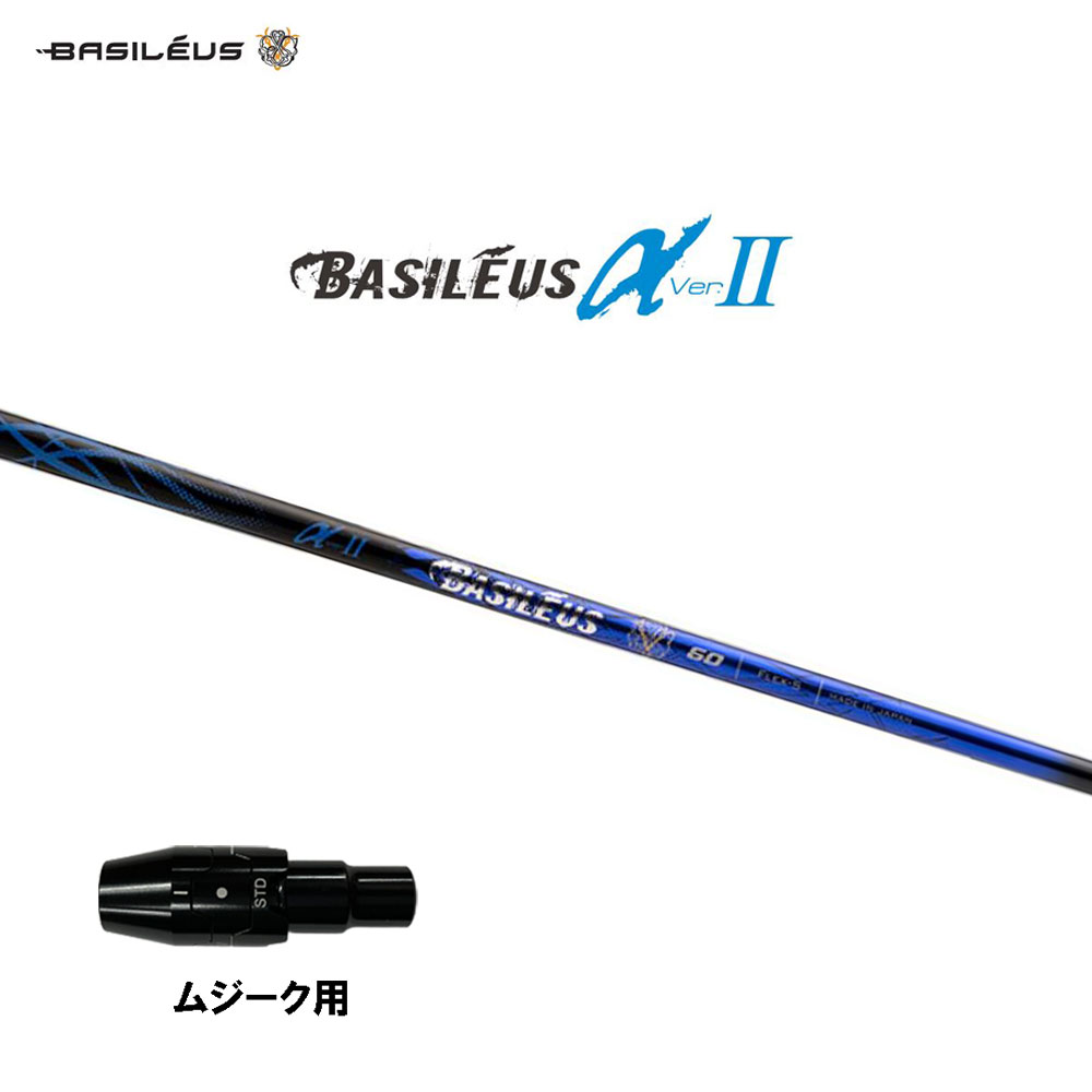 バシレウス α2 アルファ ツー ムジーク用 捩り付立て坑 １番ウッド用 カスタム立て坑 完全無欠捩り BASILEUS α Ver.2