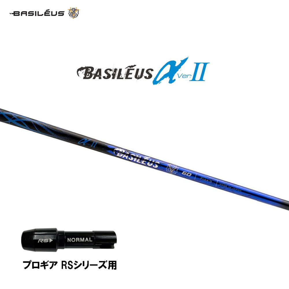 バシレウス α2 アルファ ツー プロギア RS(旧タイプ)用 スリーブ付シャフト ドライバー用 カスタムシャフト 互換スリーブ BASILEUS α Ver.2