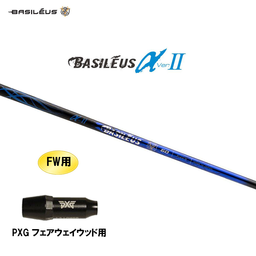 FW用 バシレウス α2 アルファ ツー PXG フェアウェイウッド用 スリーブ付シャフト カスタムシャフト 互換スリーブ BASILEUS α Ver.2