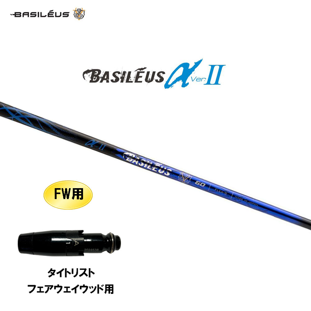 FW用 バシレウス α2 アルファ ツー タイトリスト フェアウェイウッド用 スリーブ付シャフト カスタムシャフト 互換スリーブ BASILEUS α Ver.2 30,225円