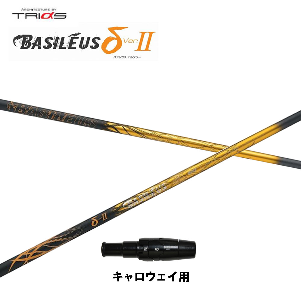 トライファス バシレウス デルタ2 キャロウェイ用 スリーブ付シャフト ドライバー用 カスタムシャフト 互換スリーブ BASILEUS δ2