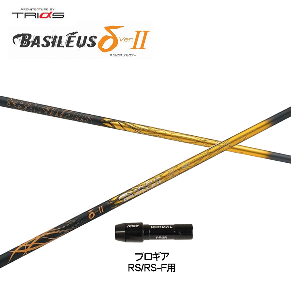 トライファス バシレウス デルタ2 プロギア RS(旧タイプ)用 スリーブ付シャフト ドライバー用 カスタムシャフト 互換スリーブ BASILEUS δ2 28,925円