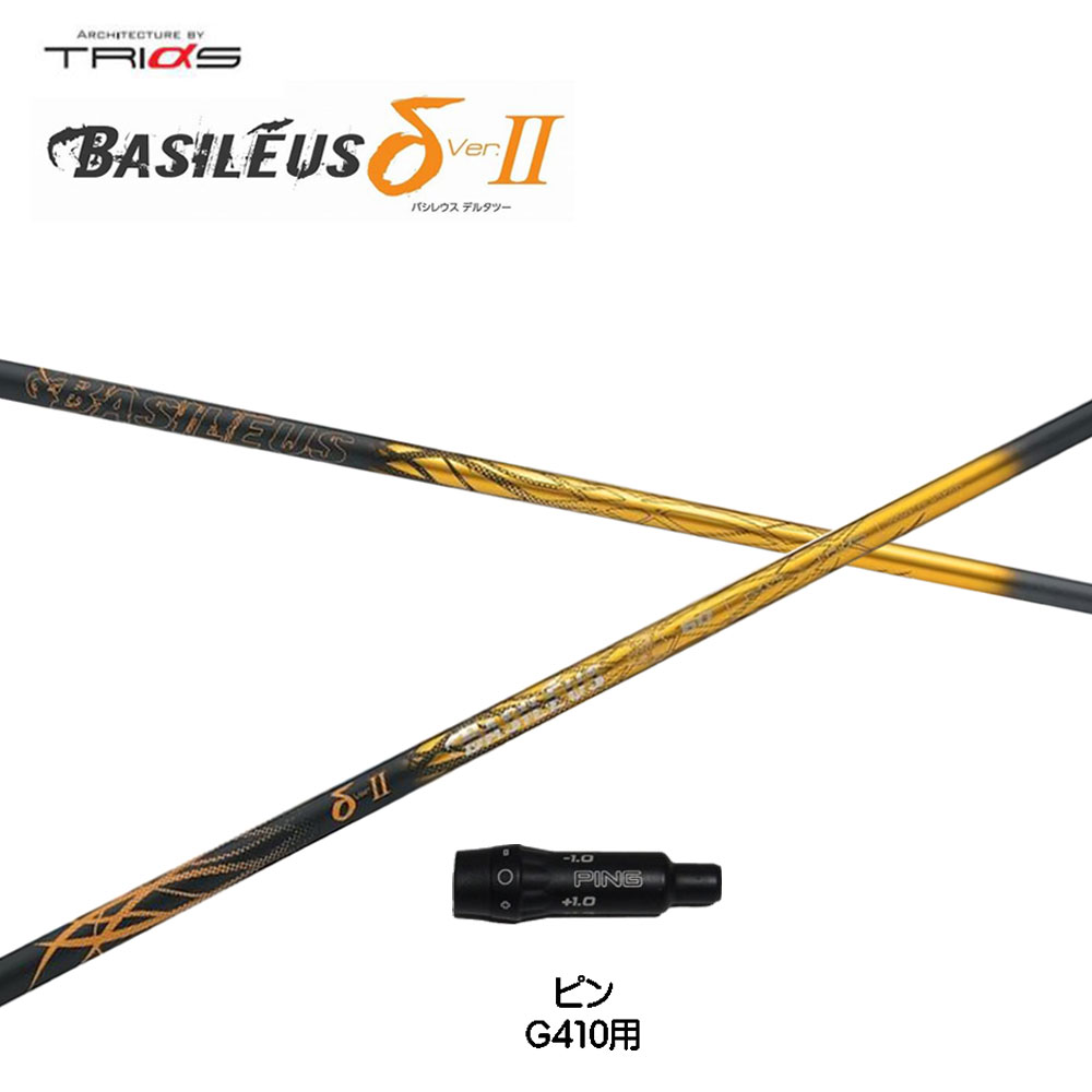 トライファス バシレウス デルタ2 ピン G410以降用 スリーブ付シャフト ドライバー用 カスタムシャフト 互換スリーブ BASILEUS δ2 G440 G430 G425 G410