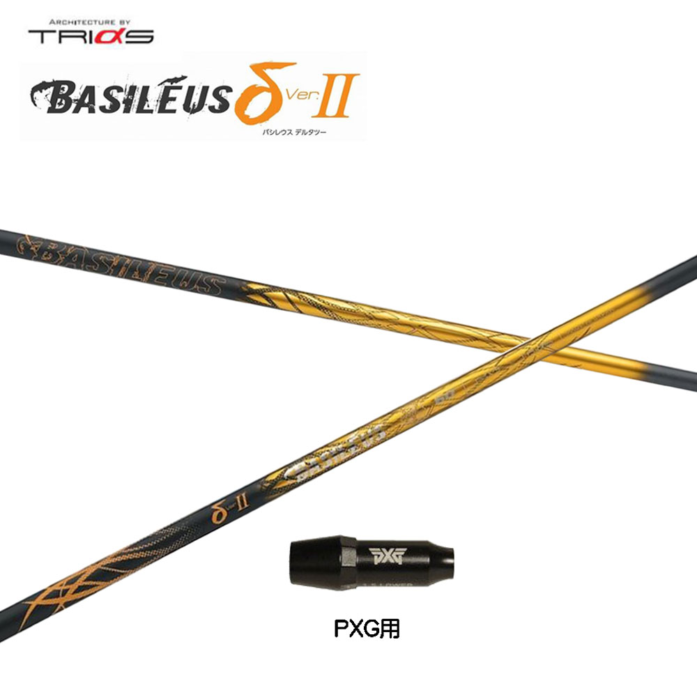 トライファス バシレウス デルタ2 PXG用 スリーブ付シャフト ドライバー用 カスタムシャフト 互換スリーブ BASILEUS δ2