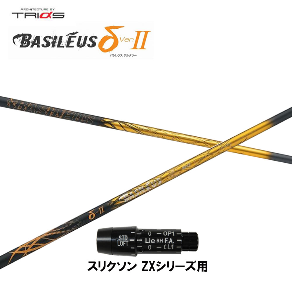 トライファス バシレウス デルタ2 スリクソン(旧タイプ)用 スリーブ付シャフト ドライバー用 カスタムシャフト 互換スリーブ BASILEUS δ2