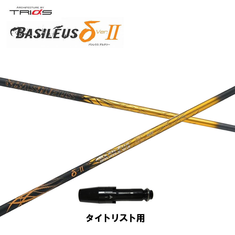 トライファス バシレウス デルタ2 タイトリスト用 スリーブ付シャフト ドライバー用 カスタムシャフト 互換スリーブ BASILEUS δ2 GT TSR TSi TS