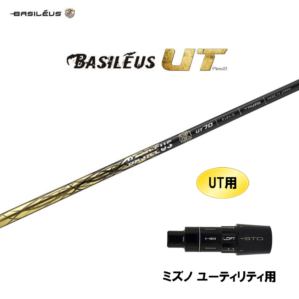 UT用 バシレウス ボロン UT ミズノ ユーティリティ用 スリーブ付シャフト 互換スリーブ BASILEUS BORON｜オガワゴルフ　店