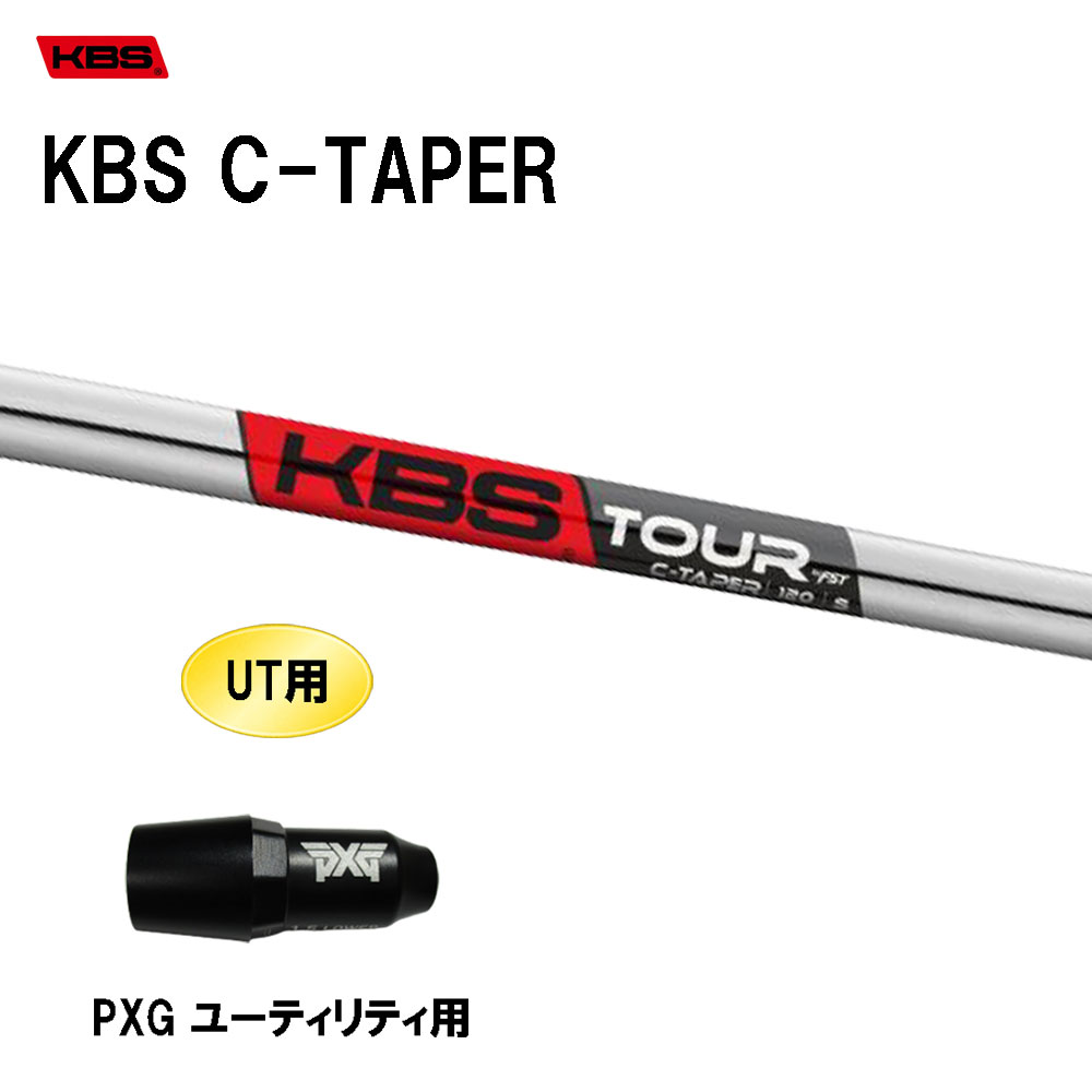 UT用 KBS Cテーパー PXG ユーティリティ用 スリーブ付シャフト 互換スリーブ KBS C TAPER