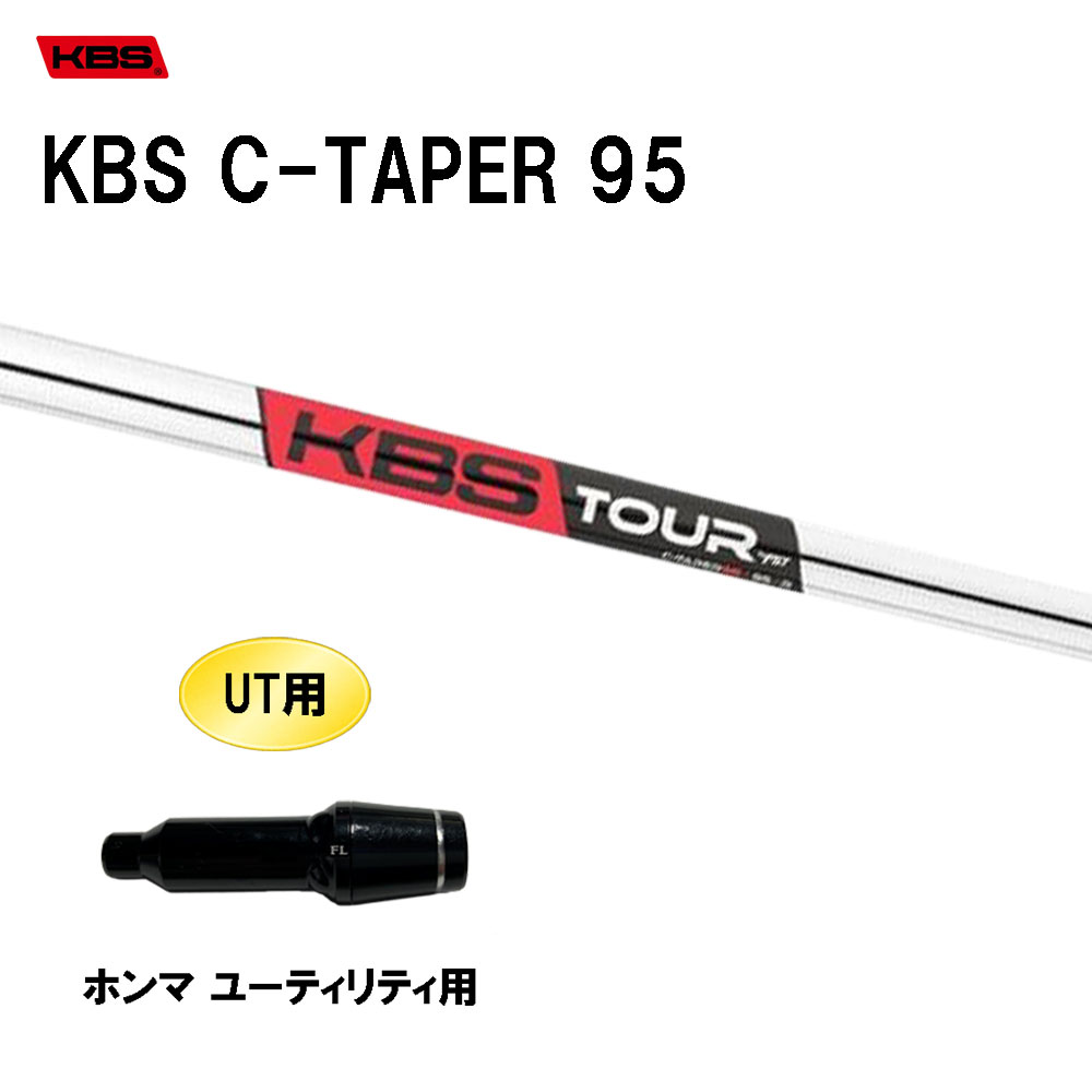 UT用 KBS Cテーパー 95 ホンマ ユーティリティ用 スリーブ付シャフト 互換スリーブ KBS C TAPER 95