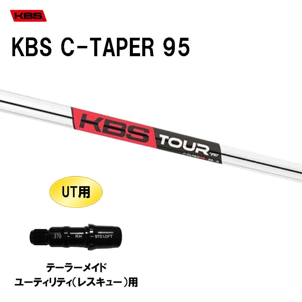 UT用 KBS Cテーパー 95 テーラーメイド レスキュー(ユーティリティ)用 スリーブ付シャフト 互換スリーブ KBS C TAPER 95
