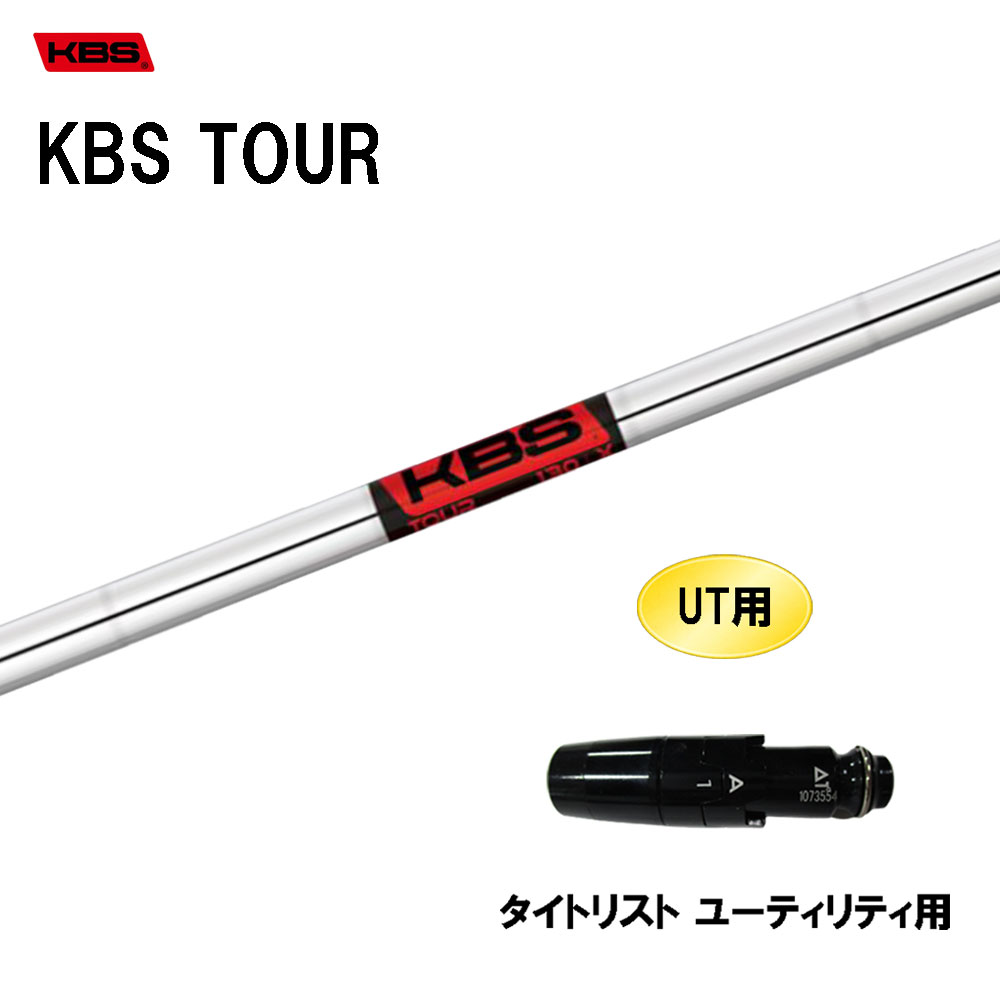 楽天市場】UT用 KBS ツアー PXG ユーティリティ用 スリーブ付