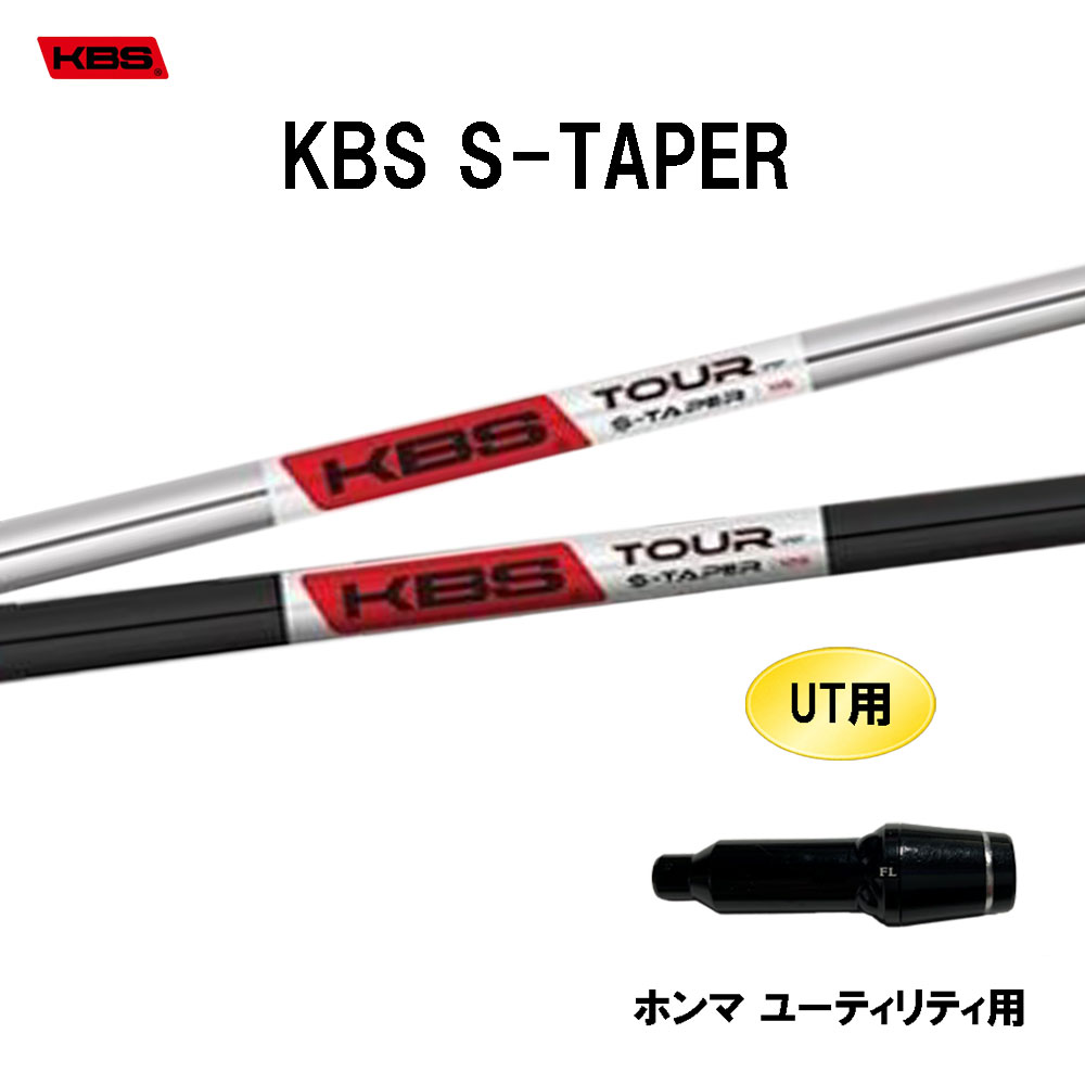 UT用 KBS Sテーパー ホンマ ユーティリティ用 スリーブ付シャフト 互換スリーブ KBS S TAPER